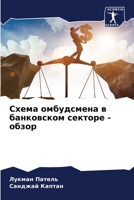Схема омбудсмена в банко 620566397X Book Cover