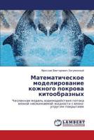 Matematicheskoe Modelirovanie Kozhnogo Pokrova Kitoobraznykh 3659332895 Book Cover