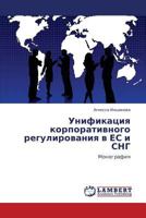 Унификация корпоративного регулирования в ЕС и СНГ: Монография 3843304920 Book Cover