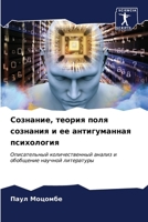 Сознание, теория поля соз 6207039858 Book Cover