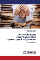 Optimizatsiya mnogozvennykh traektoriy obucheniya: Monografiya 3847375148 Book Cover