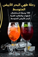 رحلة طهي البحر الأبيض المتوسط 1835518001 Book Cover