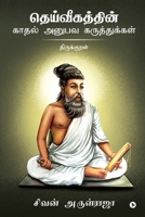 Dheivigathin Kadhal Anubava Karuthukkal - Thirukkural (Tamil Edition) 1646780167 Book Cover