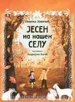 Jesen na nasem selu (Nase Selo) (Serbian Edition) 8682920042 Book Cover