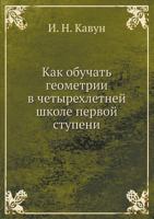 Kak Obuchat Geometrii V Chetyrehletnej Shkole Pervoj Stupeni 5458274733 Book Cover