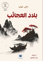 بلاد العجائب 6038504486 Book Cover