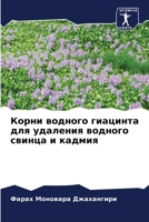 Корни водного гиацинта д 6205643383 Book Cover