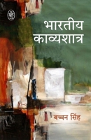 Bhartiya Kavyashstra (Hindi Edition) B0DYF7NZ3R Book Cover