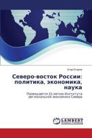 Severo-vostok Rossii: politika, ekonomika, nauka: Posvyashchaetsya 25-letiyu Instituta regional'noy ekonomiki Severa 3659001945 Book Cover