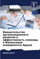 Вмешательство организа&# 6205677571 Book Cover