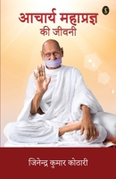 Acharya Mahapragya Ki Jivani 9355846428 Book Cover