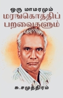 ஒரு மாமரமும் மரங்கொத்தி& 9355273231 Book Cover