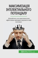 Максимізація інтелектуального потенціалу: Дізнайтеся, як максимально ефективно використовувати свій інтелект 2808675062 Book Cover