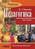 Pedagogika Kurs Lektsij 5691016547 Book Cover
