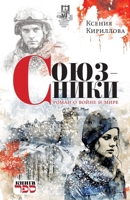 Soyuzniki. Roman o voyne i mire (Russian Edition) 9657288010 Book Cover