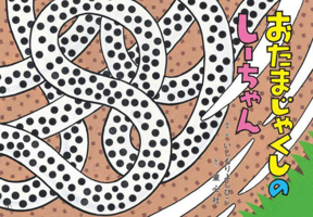 Shi the Tadpole (Japanese Edition) 4494094501 Book Cover