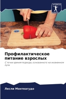 Профилактическое питан&# 6205626802 Book Cover