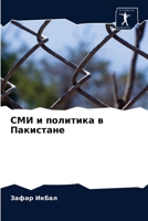 СМИ и политика в Пакистан 6202938927 Book Cover