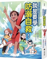 Learn Drowning Prevention and Self-Rescue! (Chinese Edition) 6267755983 Book Cover