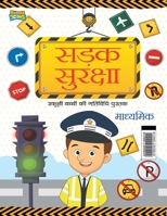 Road Safety: School Children Activity Book Secondary (सड़क सुरक्षा ... 9357186018 Book Cover