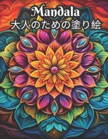 Mandala 大人のための塗り絵 B0CF4CXS5T Book Cover