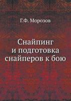 Снайпинг и подготовка снайперов к бою 5458240197 Book Cover