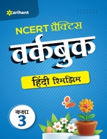 NCERT Practice Workbook Hindi Rimjhim Kaksha 3 9327196783 Book Cover