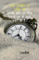 Jab ummid ne sans li: ??????,????? ?? ?????-??? ?? ????? (Hindi Edition) B0GHN9K6RX Book Cover