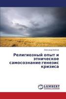 Религиозный опыт и этническое самосознание:генезис кризиса 3846588490 Book Cover