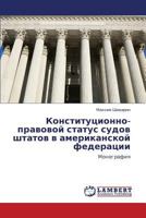 Konstitutsionno-pravovoy status sudov shtatov v amerikanskoy federatsii: Monografiya 3847378392 Book Cover