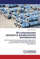 Issledovanie protsessa razrusheniya materialov: Kompleksnaya metodika izucheniya prochnosti i ekspluatatsionnoy dolgovechnosti metallicheskikh materialov i svarnykh soedineniy 3659159239 Book Cover