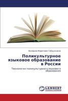 Polikul'turnoe yazykovoe obrazovanie v Rossii: Tekhnologii polikul'turnogo yazykovogo obrazovaniya 3847312405 Book Cover