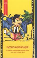 Rasskaz-Kanonizatsiya: V Pomosh Izuchayushim Russkiy Yazik (Dlya Teh, Kto Eshe Zhiv) (the Story Canonisation: For Learners of the Russian Language 1514856557 Book Cover