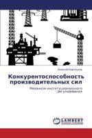 Konkurentosposobnost' proizvoditel'nykh sil: Mekhanizm institutsional'nogo regulirovaniya 3846528250 Book Cover