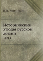 Исторические этюды русской жизни: Том 1. 5518068182 Book Cover