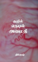 Dinesh (Tamil Edition) B0F33BTZW7 Book Cover