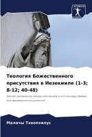 Теология Божественного присутствия в Иезекииле (1-3; 8-12; 40-48): Третий промежуток между изгнанием и его последствиями для авраамических религий 6206140733 Book Cover