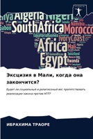 Эксцизия в Мали, когда она закончится?: Будет ли социальный и религиозный вес препятствовать реализации закона против НГП? 6203632457 Book Cover