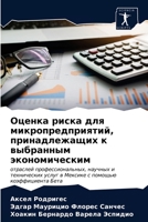Оценка риска для микропр 6203543195 Book Cover