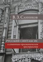 Русский синтаксис в сема 5955102361 Book Cover