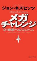Megachallenges; A Compass for the 21st Century (Japanese Language Edition) 1583481419 Book Cover