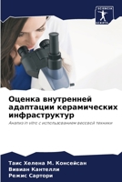 Оценка внутренней адаптации керамических инфраструктур: Анализ in vitro с использованием весовой техники 6205947803 Book Cover