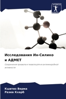 Исследования Ин-Силико и ... 6206385124 Book Cover
