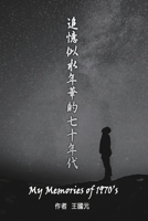 My Memories of 1970s (International Edition): 追憶似水年華的七十年代（國際版） 1647840708 Book Cover