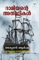 ദാമിയന്റെ അതിഥികൾ | Damiyante Adhithikal 9389671167 Book Cover