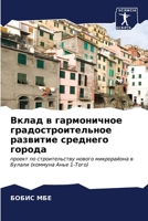 Вклад в гармоничное град 6206636429 Book Cover