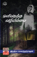 Olivatharkku Vazhiillai 9356956359 Book Cover