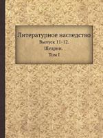 Literaturnoe Nasledstvo Vypusk 11-12. Schedrin. Tom I 5458531957 Book Cover