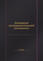 Osnovaniya Eksperimentalnoj Psihologii 5458538234 Book Cover