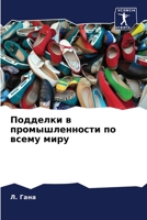 Подделки в промышленности по всему миру 6206350266 Book Cover